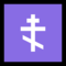 Orthodox Cross emoji on Microsoft